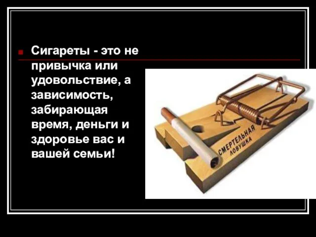 Сигареты - это не привычка или удовольствие, а зависимость, забирающая время, деньги