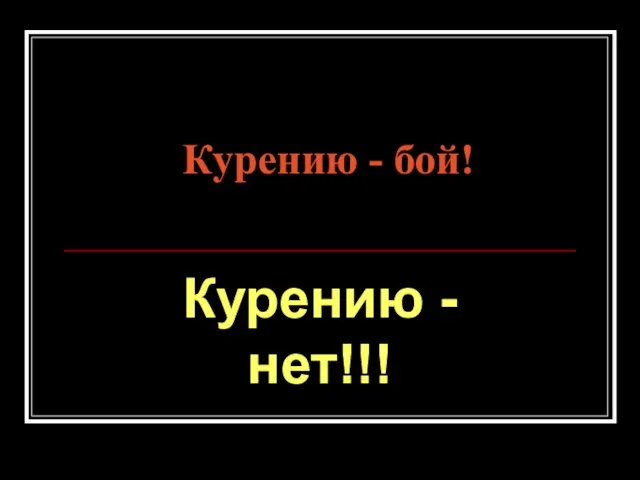 Курению - бой! Курению - нет!!!