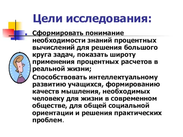 Цели исследования: Сформировать понимание необходимости знаний процентных вычислений для решения большого круга