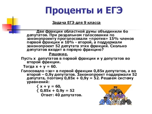 Проценты и ЕГЭ Задача ЕГЭ для 9 класса Две фракции областной думы