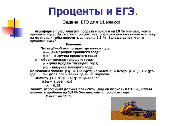 Проценты и ЕГЭ. Задача ЕГЭ для 11 класса Агрофирма предполагает продать моркови