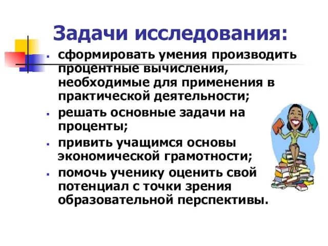 Задачи исследования: сформировать умения производить процентные вычисления, необходимые для применения в практической