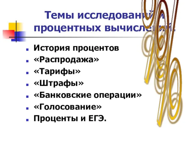 Темы исследований и процентных вычислений: История процентов «Распродажа» «Тарифы» «Штрафы» «Банковские операции»