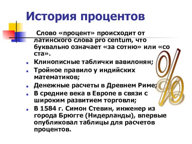 История процентов Слово «процент» происходит от латинского слова pro centum, что буквально