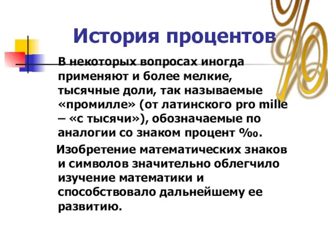 История процентов В некоторых вопросах иногда применяют и более мелкие, тысячные доли,