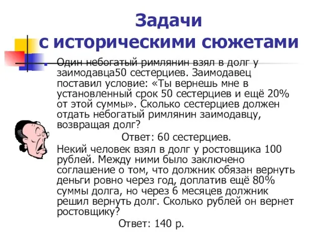 Задачи с историческими сюжетами Один небогатый римлянин взял в долг у заимодавца50