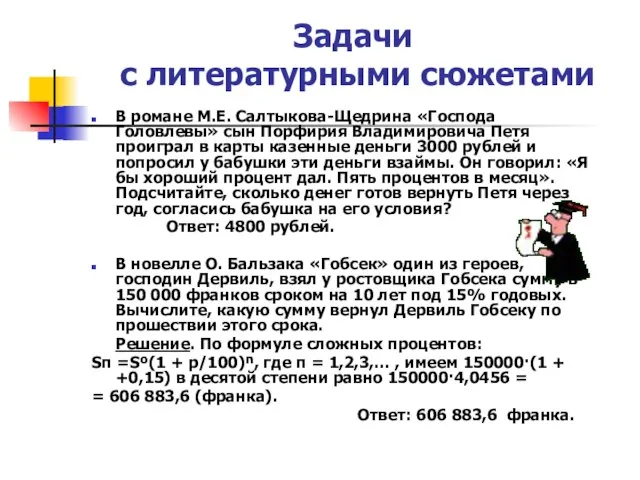 Задачи с литературными сюжетами В романе М.Е. Салтыкова-Щедрина «Господа Головлевы» сын Порфирия