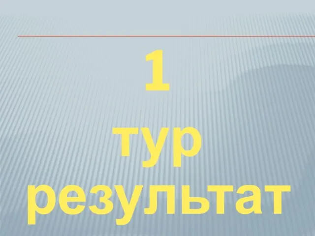 результаты 1 тур