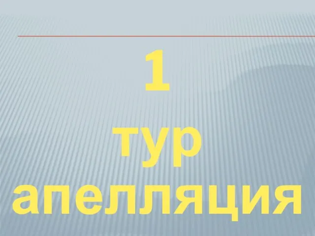 1 тур апелляция