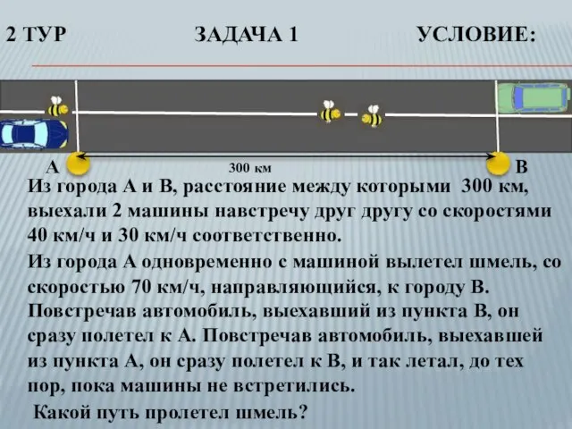 Из города A и B, расстояние между которыми 300 км, выехали 2