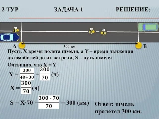 A B 300 км Пусть X время полета шмеля, а Y –