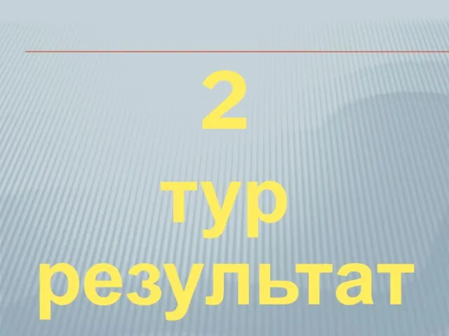 2 тур результаты