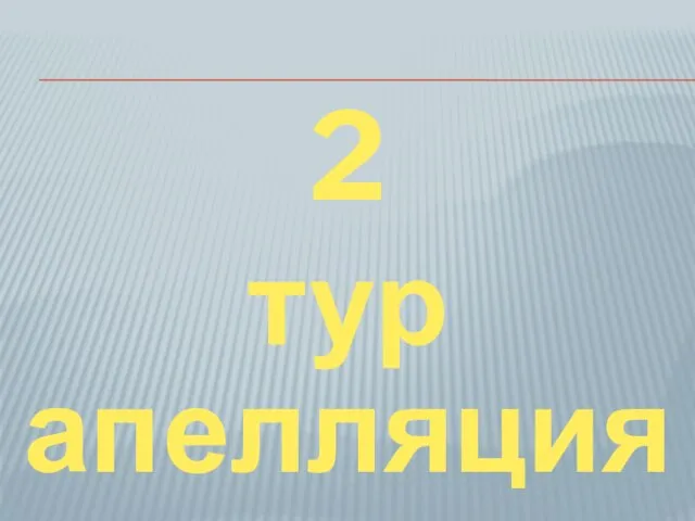 2 тур апелляция