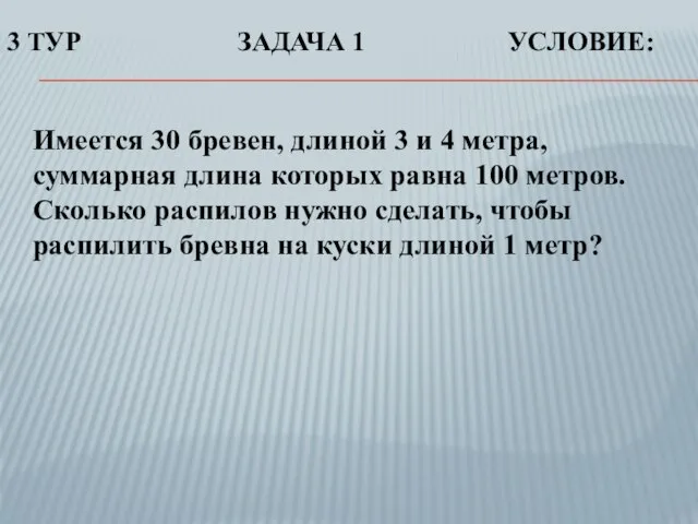 Имеется 30 бревен, длиной 3 и 4 метра, суммарная длина которых равна