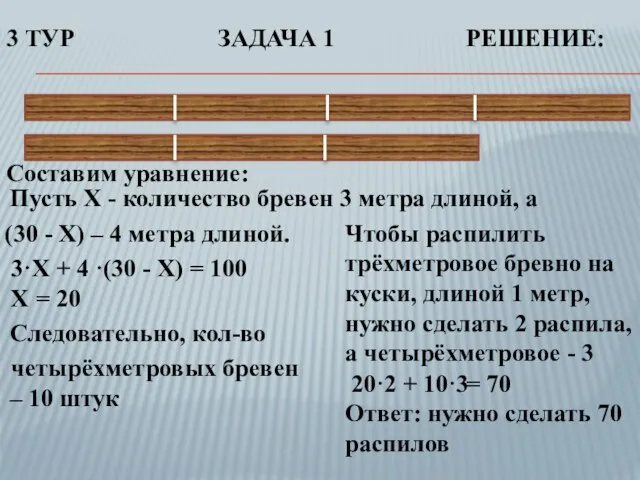 3 ТУР ЗАДАЧА 1 РЕШЕНИЕ: Составим уравнение: Пусть X - количество бревен