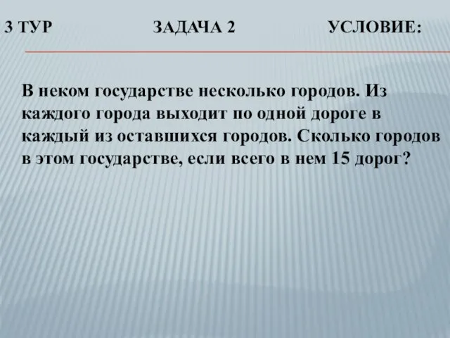 В неком государстве несколько городов. Из каждого города выходит по одной дороге