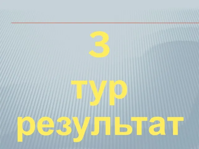 3 тур результаты