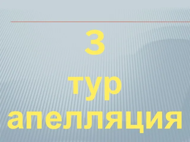 3 тур апелляция