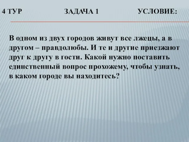 В одном из двух городов живут все лжецы, а в другом –