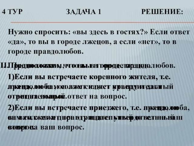 4 ТУР ЗАДАЧА 1 РЕШЕНИЕ: Нужно спросить: «вы здесь в гостях?» Если