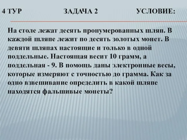 На столе лежат десять пронумерованных шляп. В каждой шляпе лежит по десять