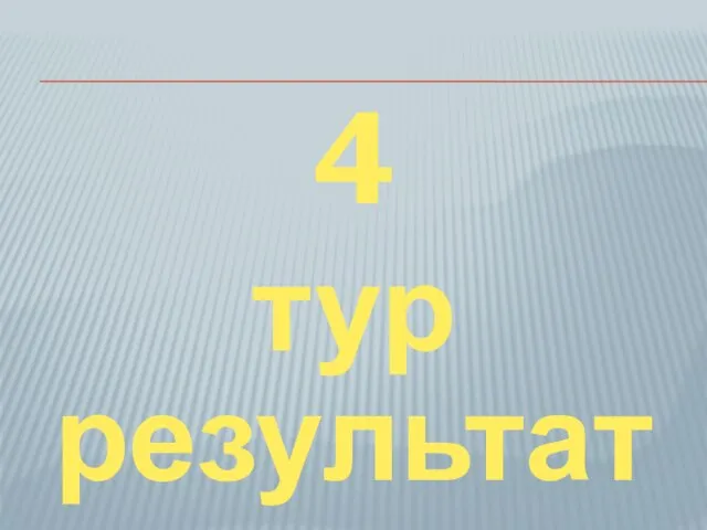 4 тур результаты