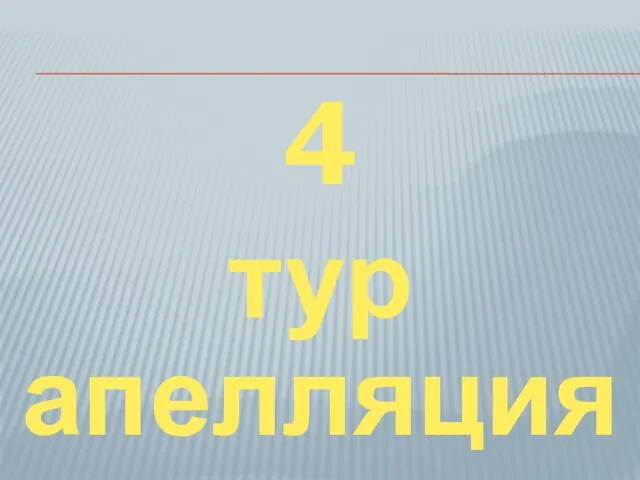 4 тур апелляция