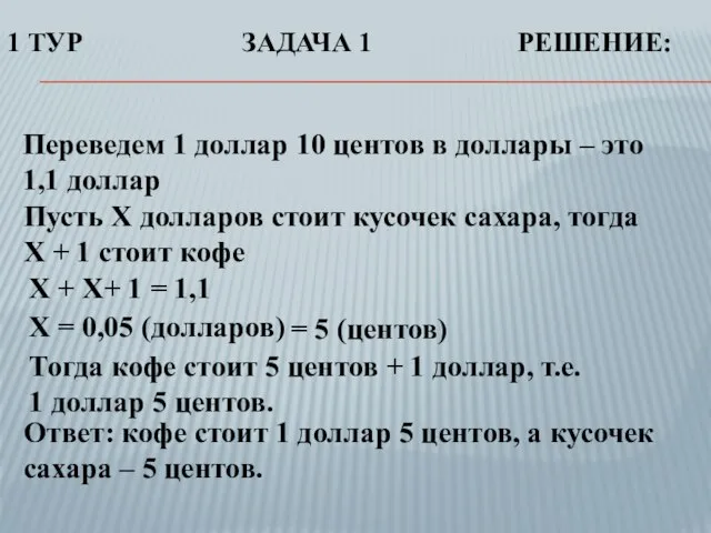 1 ТУР ЗАДАЧА 1 РЕШЕНИЕ: Переведем 1 доллар 10 центов в доллары