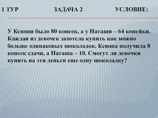 У Ксюши было 80 копеек, а у Наташи – 64 копейки. Каждая