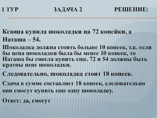 1 ТУР ЗАДАЧА 2 РЕШЕНИЕ: Ксюша купила шоколадки на 72 копейки, а