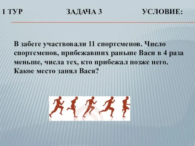 В забеге участвовали 11 спортсменов. Число спортсменов, прибежавших раньше Васи в 4