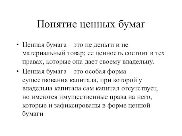 Понятие ценных бумаг Ценная бумага – это не деньги и не материальный