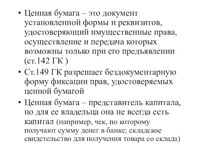 Ценная бумага – это документ установленной формы и реквизитов, удостоверяющий имущественные права,