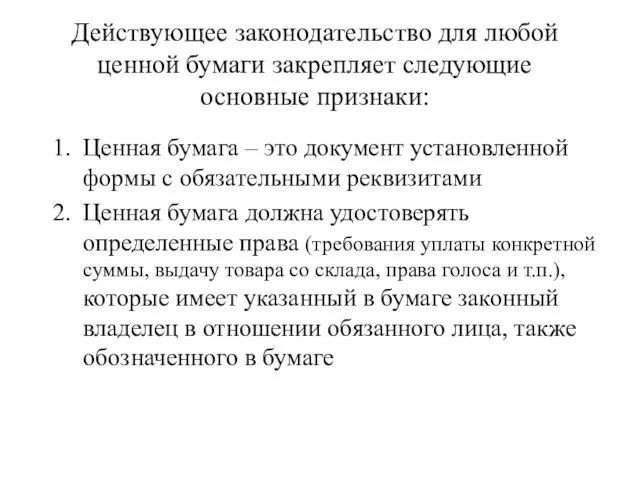 Действующее законодательство для любой ценной бумаги закрепляет следующие основные признаки: Ценная бумага