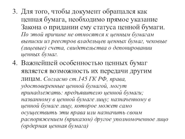 Для того, чтобы документ обращался как ценная бумага, необходимо прямое указание Закона