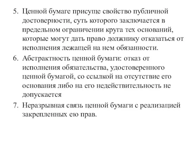 Ценной бумаге присуще свойство публичной достоверности, суть которого заключается в предельном ограничении