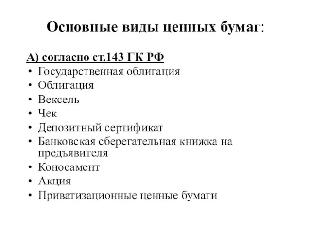 Основные виды ценных бумаг: А) согласно ст.143 ГК РФ Государственная облигация Облигация