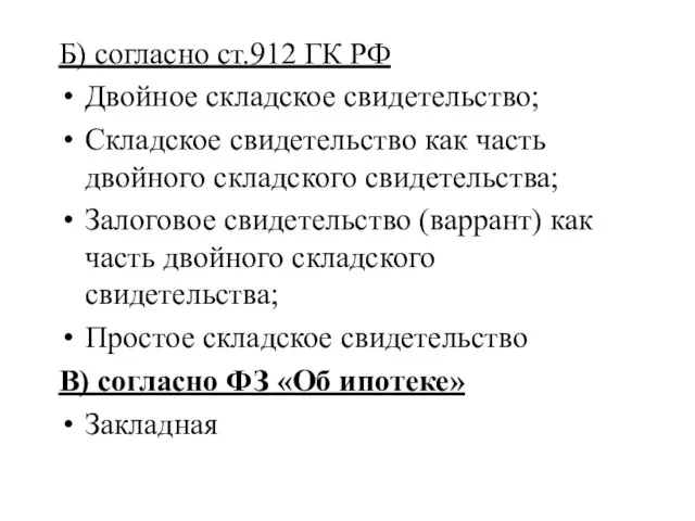 Б) согласно ст.912 ГК РФ Двойное складское свидетельство; Складское свидетельство как часть