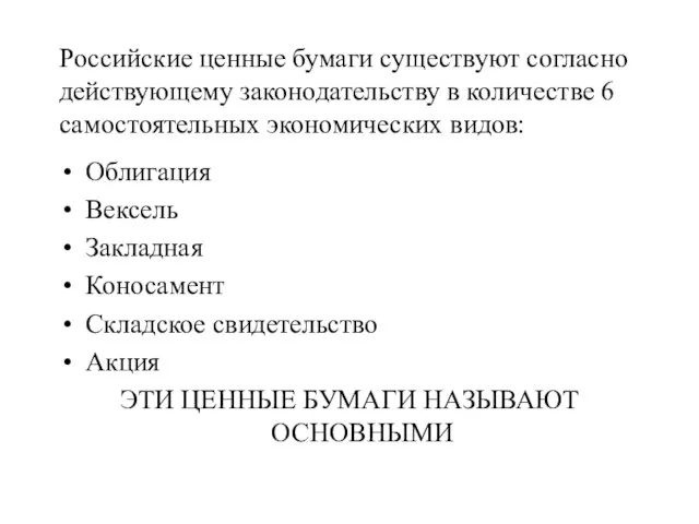 Российские ценные бумаги существуют согласно действующему законодательству в количестве 6 самостоятельных экономических