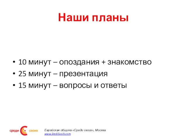 Наши планы 10 минут – опоздания + знакомство 25 минут – презентация