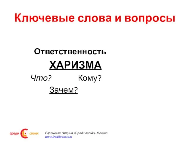 Ключевые слова и вопросы Ответственность ХАРИЗМА Что? Кому? Зачем? Еврейская община «Среди своих», Москва www.SrediSvoih.com