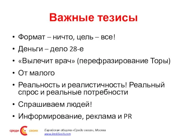 Важные тезисы Формат – ничто, цель – все! Деньги – дело 28-е