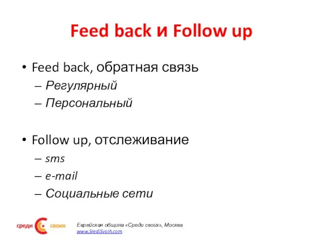 Feed back и Follow up Feed back, обратная связь Регулярный Персональный Follow