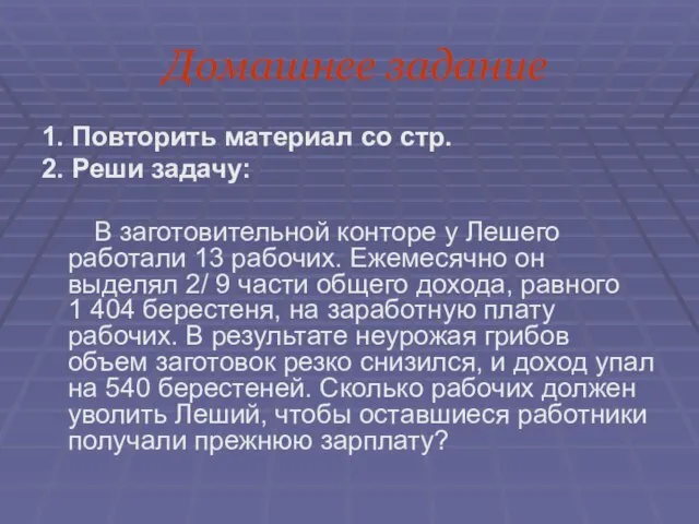 Домашнее задание 1. Повторить материал со стр. 2. Реши задачу: В заготовительной