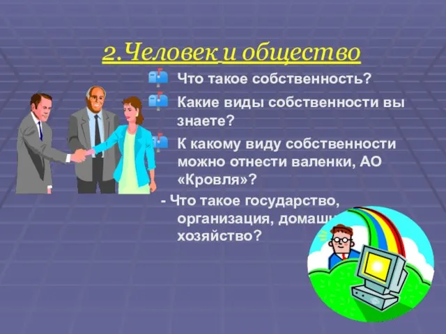 2.Человек и общество Что такое собственность? Какие виды собственности вы знаете? К