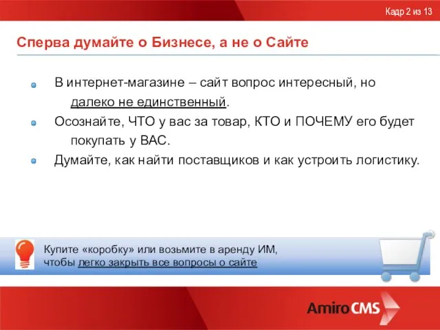 Сперва думайте о Бизнесе, а не о Сайте В интернет-магазине – сайт