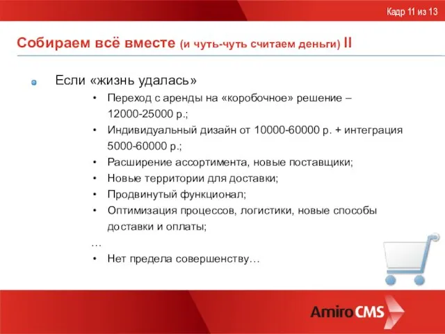 Собираем всё вместе (и чуть-чуть считаем деньги) II Если «жизнь удалась» Переход