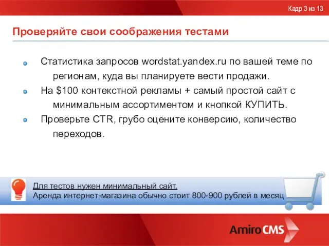 Проверяйте свои соображения тестами Статистика запросов wordstat.yandex.ru по вашей теме по регионам,