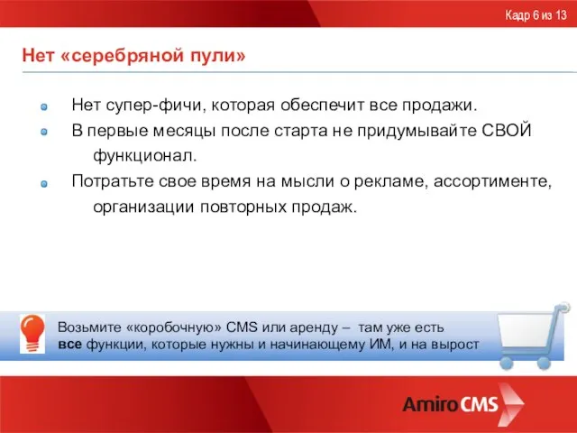 Нет «серебряной пули» Нет супер-фичи, которая обеспечит все продажи. В первые месяцы