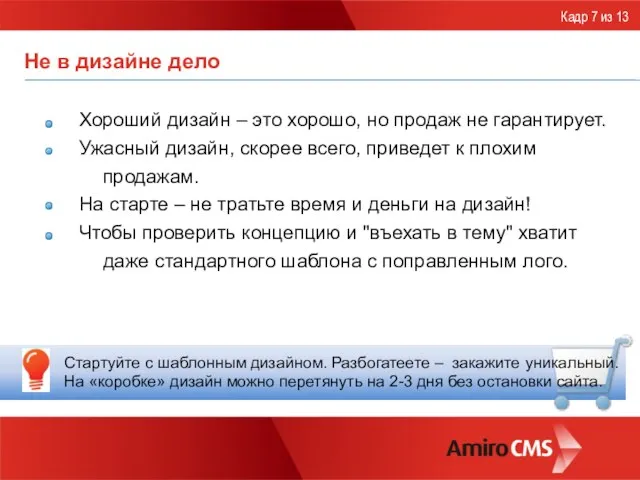 Не в дизайне дело Хороший дизайн – это хорошо, но продаж не